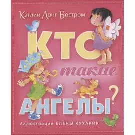 Кто такие ангелы (илл. Кухарик)