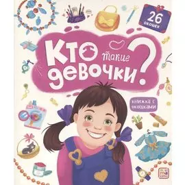 Кто такие девочки? Книжка с окошками