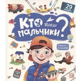 Кто такие мальчики? Книжка с окошками