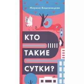Кто такие сутки?