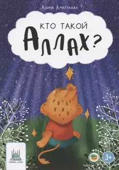 Кто такой Аллах?