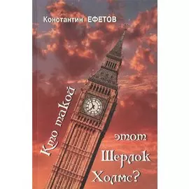 Кто такой этот Шерлок Холмс?