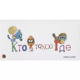 Кто такой Где
