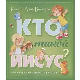 Кто такой Иисус (илл. Кухарик) (2 изд.) (м) Бостром