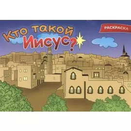 Кто такой Иисус? Раскраска