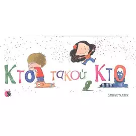 Кто такой Кто