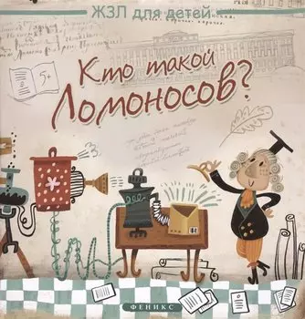 Кто такой Ломоносов?
