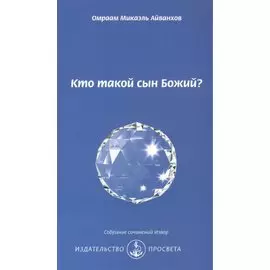 Кто такой сын Божий?