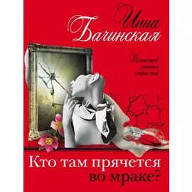 Кто там прячется во мраке?