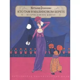 Кто там в малиновом берете...(История дамских шляпок)