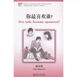 Кто тебе больше нравится. Книга с адаптированным текстом для чтения на китайском языке. Уровень 1 : 300 слов