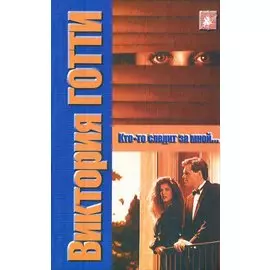 Кто-то следит за мной