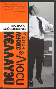 Кто трогал мой блэкбери?