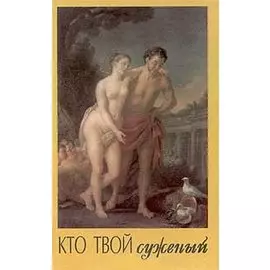 Кто твой суженый