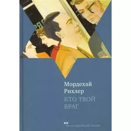 Кто твой враг: Роман