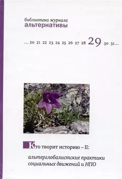 Кто творит историю - II: альтерглобалистские практики социальных движений и НПО