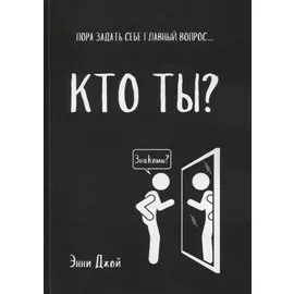 Кто ты?: Пора задать себе главный вопрос...