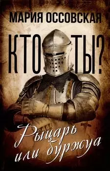 Кто ты? Рыцарь или буржуа