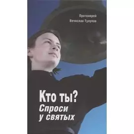 Кто ты? Спроси у святых