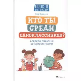 Кто ты среди одноклассников? Секреты общения со сверстниками
