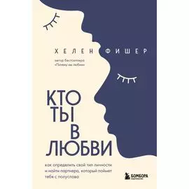 Кто ты в любви. Как определить свой тип личности и найти партнера, который поймет тебя с полуслова