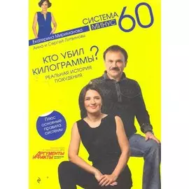 Кто убил килограммы? Реальная история похудения