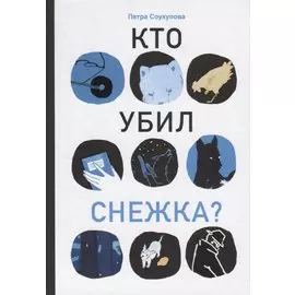 Кто убил Снежка?