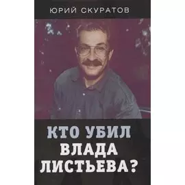 Кто убил Влада Листьева?