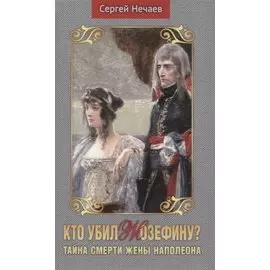 Кто убил Жозефину? Тайна смерти жены Наполеона