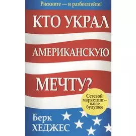 Кто украл американскую мечту