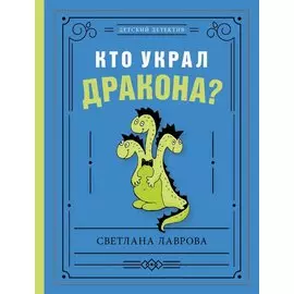 Кто украл дракона?