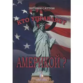 Кто управляет Америкой?