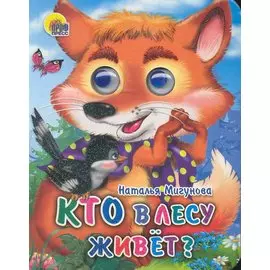 Кто в лесу живет