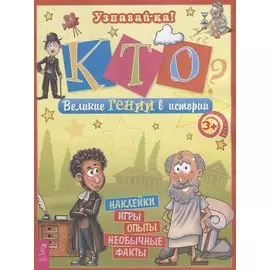Кто? Великие гении в истории