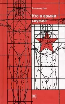 Кто в армии служил...