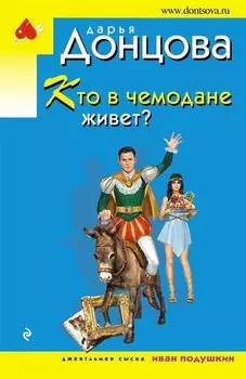 Кто в чемодане живет?