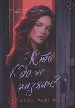 Кто в доме хозяин?