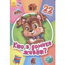 Кто в домике живет? - Двадцать две картинки