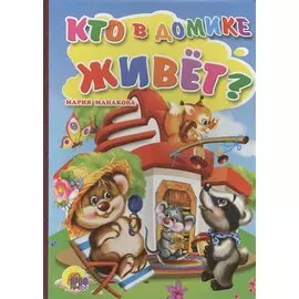 Кто в домике живёт?
