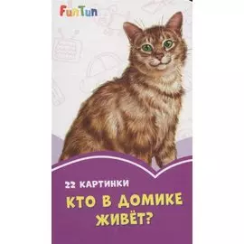 Кто в домике живет? 22 картинки