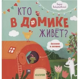 Кто в домике живет? Книжки с клапанами