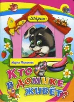 Кто в домике живёт?: Книжка на картоне