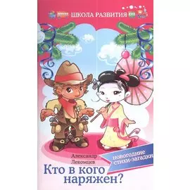 Кто в кого наряжен: новогодние стихи-загадки