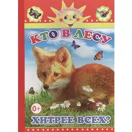 Кто в лесу хитрее всех?