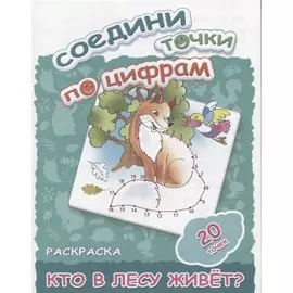 Кто в лесу живет?