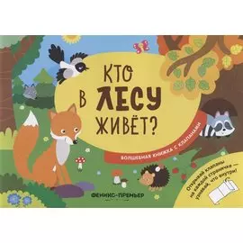 Кто в лесу живет?