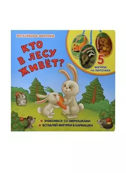 Кто в лесу живет?: книжка-игрушка на картоне