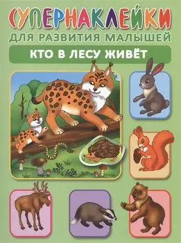 Кто в лесу живет. Супернаклейки для развития малышей