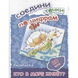 Кто в море живет?