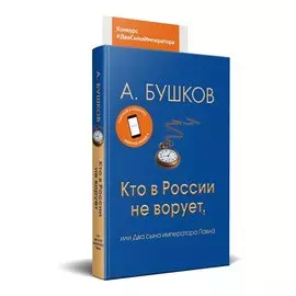 Кто в России не ворует, или два сына императора Павла